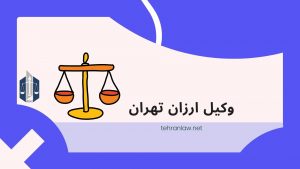 وکیل ارزان تهران