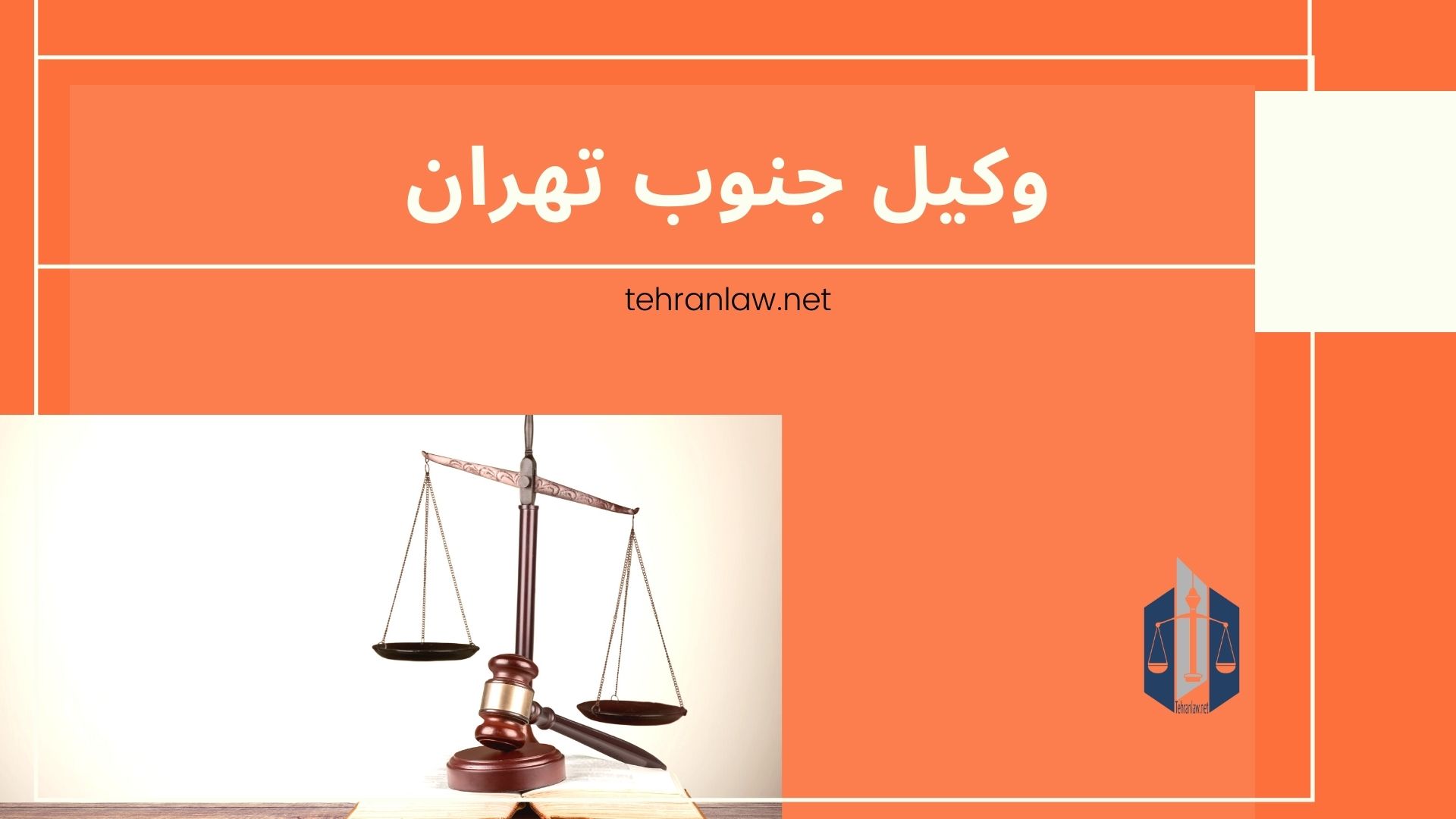 وکیل جنوب تهران