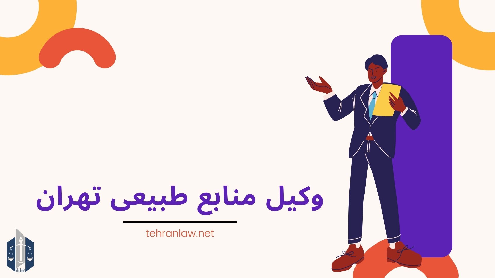 وکیل منابع طبیعی تهران