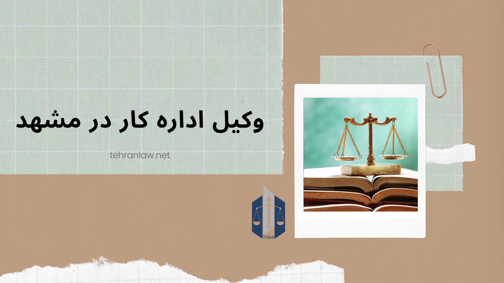 وکیل اداره کار در مشهد