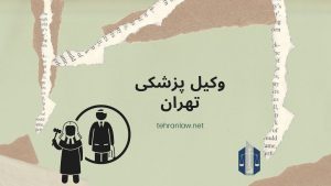وکیل پزشکی تهران