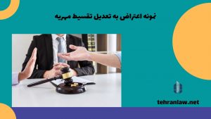 نمونه اعتراض به تعدیل تقسیط مهریه