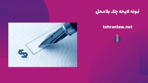نمونه لایحه چک بلامحل