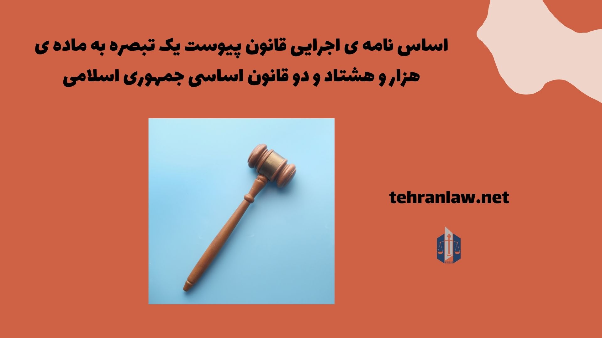 اساس نامه ی اجرایی قانون پیوست یک تبصره به ماده ی هزار و هشتاد و دو قانون اساسی جمهوری اسلامی