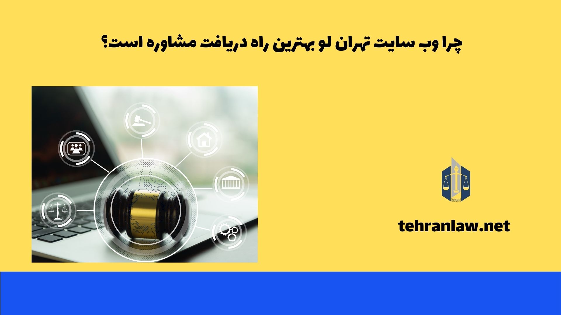 چرا وب سایت تهران لو بهترین راه دریافت مشاوره است؟