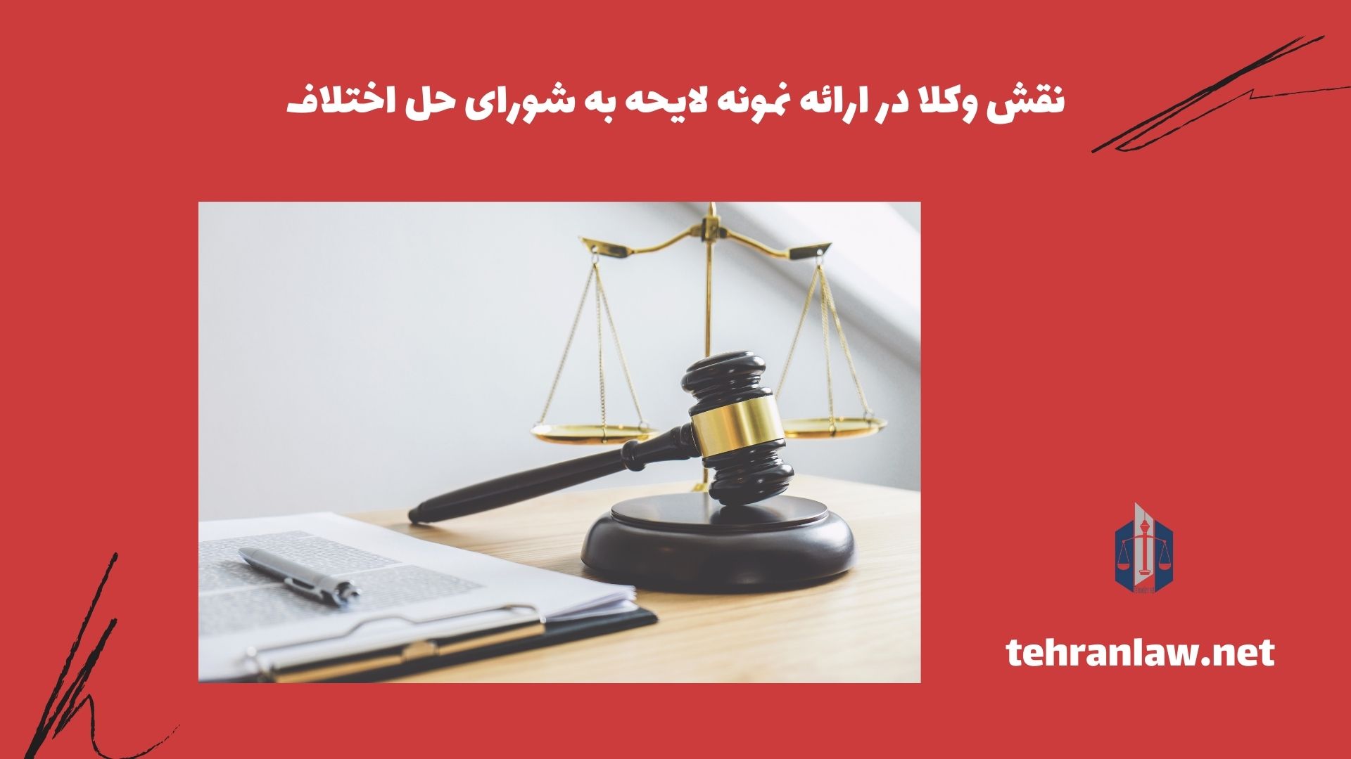نقش وکلا در ارائه نمونه لایحه به شورای حل اختلاف